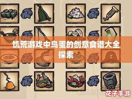 饥荒游戏中鸟蛋的创意食谱大全探索