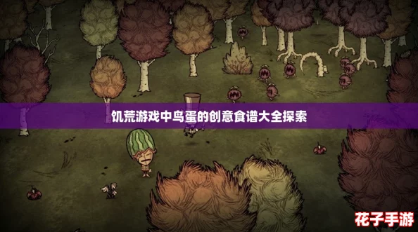 饥荒游戏中鸟蛋的创意食谱大全探索