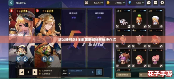 坎公骑冠剑5全面攻略解析与玩法介绍