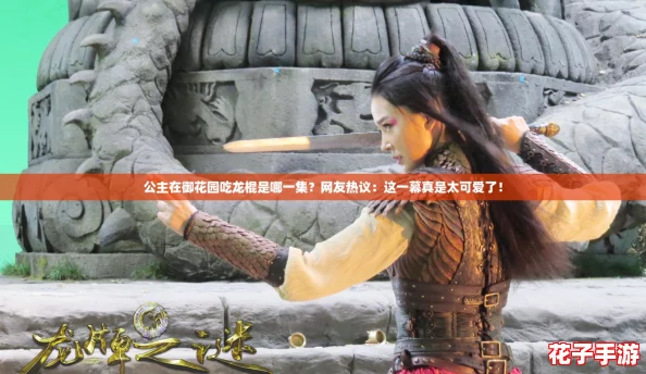 公主在御花园吃龙棍是哪一集？网友热议：这一幕真是太可爱了！