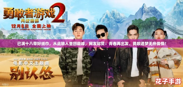 已满十八带好纸巾，从此转人重回巅峰，网友称赞：青春再出发，勇敢追梦无所畏惧！