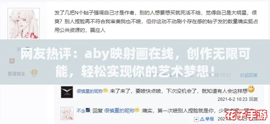 网友热评：aby映射画在线，创作无限可能，轻松实现你的艺术梦想！