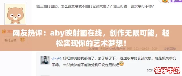 网友热评：aby映射画在线，创作无限可能，轻松实现你的艺术梦想！