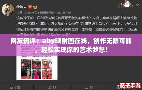 网友热评：aby映射画在线，创作无限可能，轻松实现你的艺术梦想！
