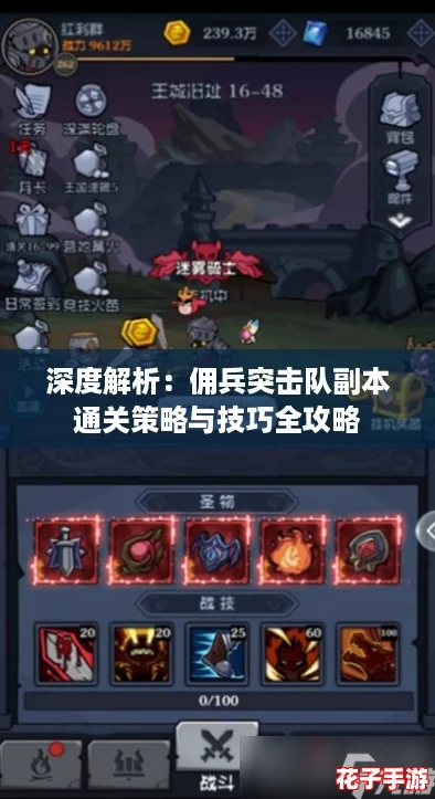 深度解析：佣兵突击队副本通关策略与技巧全攻略
