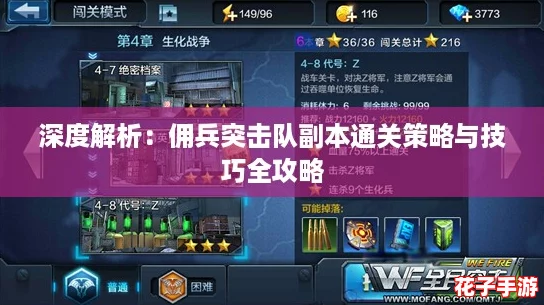 深度解析：佣兵突击队副本通关策略与技巧全攻略