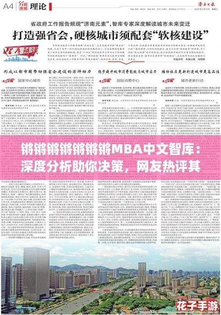 锵锵锵锵锵锵锵MBA中文智库：深度分析助你决策，网友热评其内容丰富实用