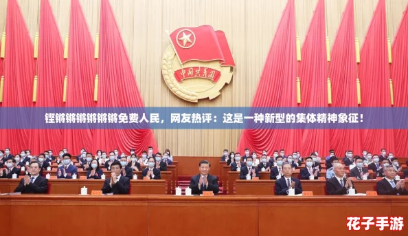 铿锵锵锵锵锵锵免费人民，网友热评：这是一种新型的集体精神象征！