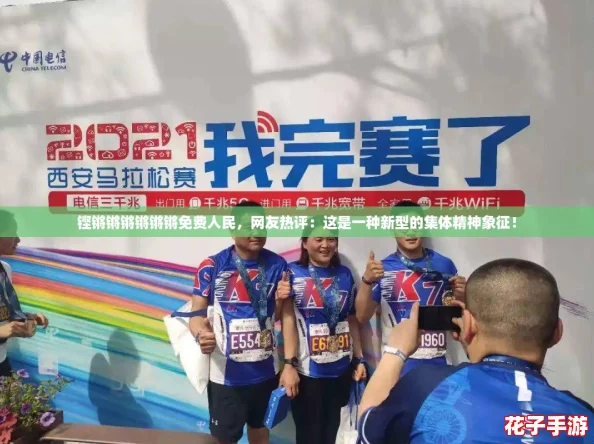铿锵锵锵锵锵锵免费人民，网友热评：这是一种新型的集体精神象征！