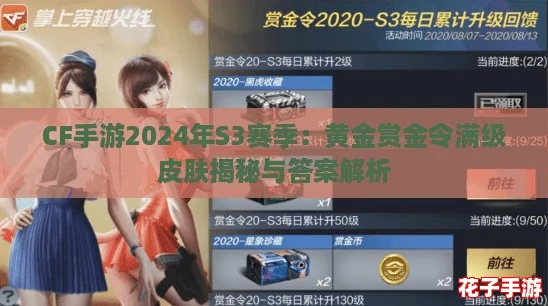 CF手游2024年S3赛季：黄金赏金令满级皮肤揭秘与答案解析