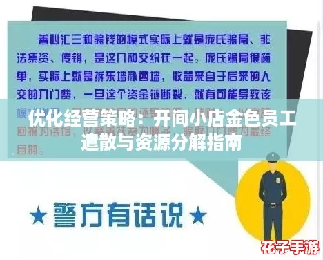 优化经营策略:开间小店金色员工遣散与资源分解指南 优化经营策略:开间小店金色员工遣散与资源分解指南