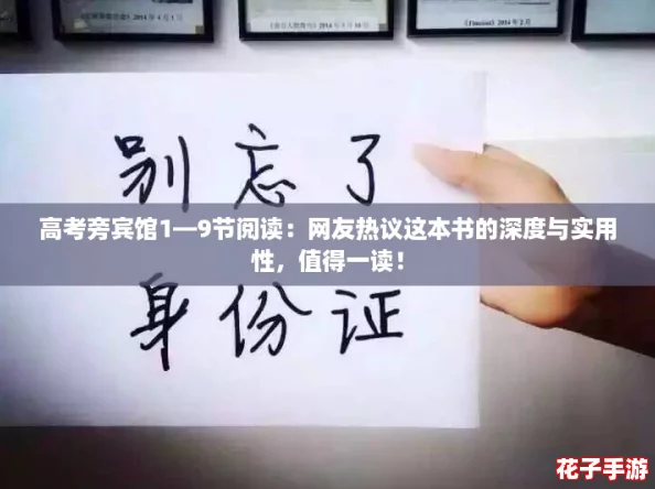 高考旁宾馆1—9节阅读：网友热议这本书的深度与实用性，值得一读！