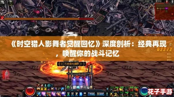 《时空猎人影舞者觉醒回忆》深度剖析：经典再现，唤醒你的战斗记忆
