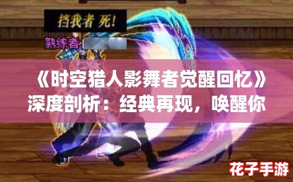 《时空猎人影舞者觉醒回忆》深度剖析：经典再现，唤醒你的战斗记忆
