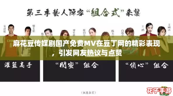 麻花豆传媒剧国产免费MV在豆丁网的精彩表现，引发网友热议与点赞