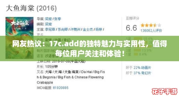 网友热议：17c.add的独特魅力与实用性，值得每位用户关注和体验！