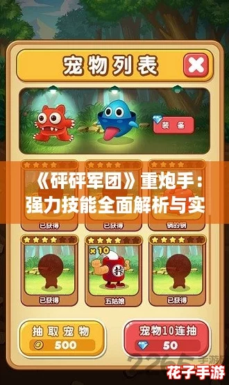 《砰砰军团》重炮手：强力技能全面解析与实战应用