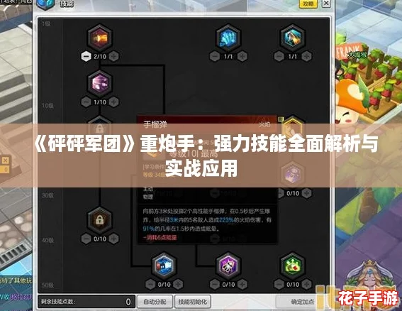 《砰砰军团》重炮手：强力技能全面解析与实战应用