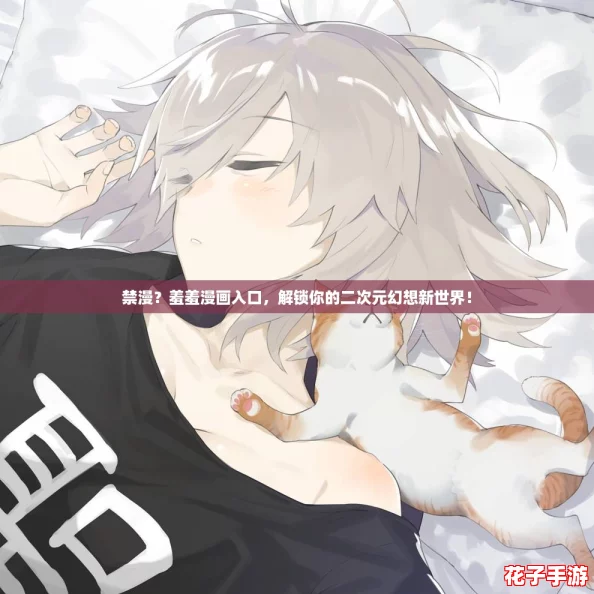 禁漫？羞羞漫画入口，解锁你的二次元幻想新世界！