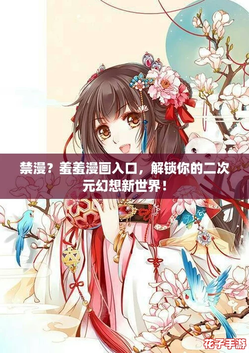 禁漫?羞羞漫画入口,解锁你的二次元幻想新世界! 禁漫?羞羞漫画入口,解锁你的二次元幻想新世界!