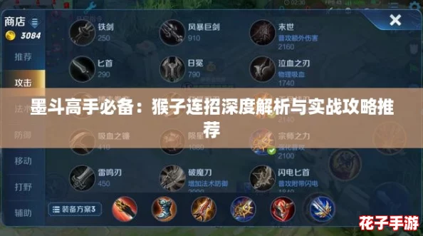墨斗高手必备:猴子连招深度解析与实战攻略推荐 墨斗高手必备:猴子连招深度解析与实战攻略推荐