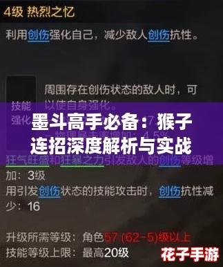 墨斗高手必备:猴子连招深度解析与实战攻略推荐 墨斗高手必备:猴子连招深度解析与实战攻略推荐