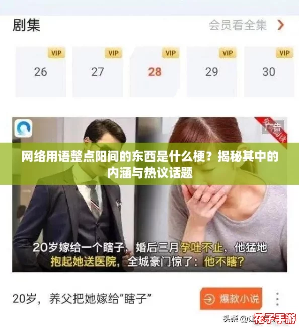 网络用语整点阳间的东西是什么梗？揭秘其中的内涵与热议话题