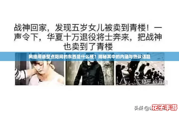 网络用语整点阳间的东西是什么梗?揭秘其中的内涵与热议话题 网络用语整点阳间的东西是什么梗?揭秘其中的内涵与热议话题