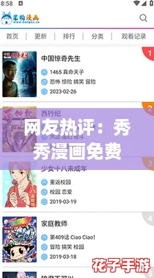 网友热评：秀秀漫画免费登录页面在线阅读弹窗，让人畅享无限精彩！