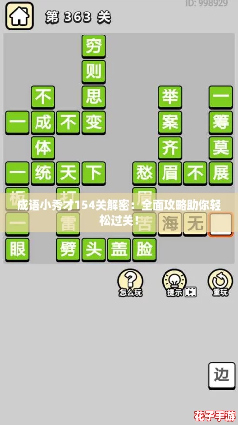 成语小秀才154关解密：全面攻略助你轻松过关！