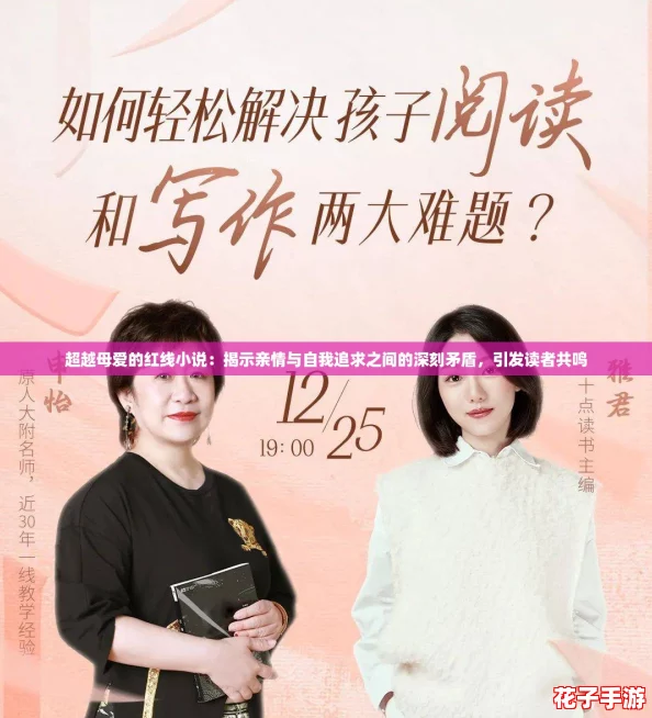 超越母爱的红线小说：揭示亲情与自我追求之间的深刻矛盾，引发读者共鸣