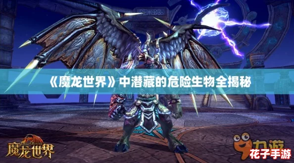《魔龙世界》中潜藏的危险生物全揭秘