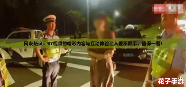 网友热议：97视频的精彩内容与互动体验让人爱不释手，值得一看！
