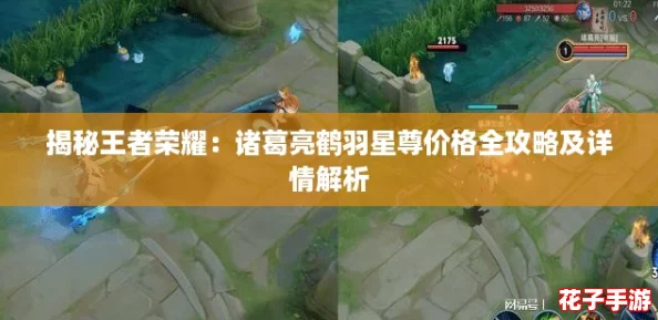 揭秘王者荣耀：诸葛亮鹤羽星尊价格全攻略及详情解析