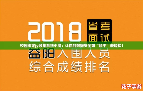 校园绑定jy收集系统小魔：让你的数据安全如“躺平”般轻松！