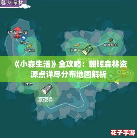 《小森生活》全攻略：朝晖森林资源点详尽分布地图解析