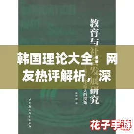 韩国理论大全：网友热评解析，深入了解韩国文化与社会的多维视角
