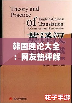 韩国理论大全：网友热评解析，深入了解韩国文化与社会的多维视角