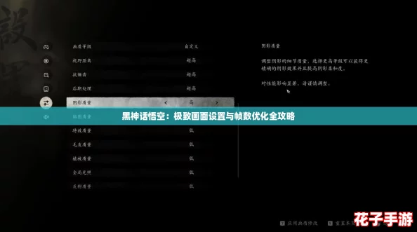 黑神话悟空：极致画面设置与帧数优化全攻略