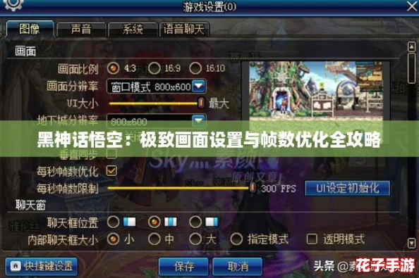 黑神话悟空:极致画面设置与帧数优化全攻略 黑神话悟空:极致画面设置与帧数优化全攻略