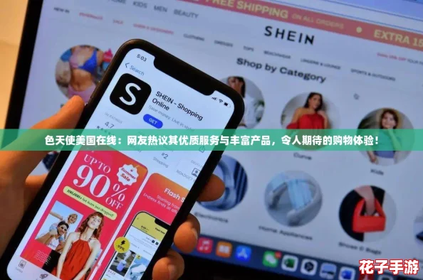 色天使美国在线：网友热议其优质服务与丰富产品，令人期待的购物体验！
