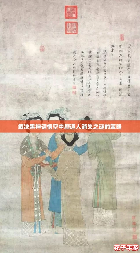 解决黑神话悟空中靡道人消失之谜的策略