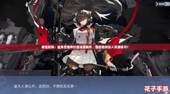 碧蓝航线：鲨角色培养价值深度解析，是否值得投入资源练习？