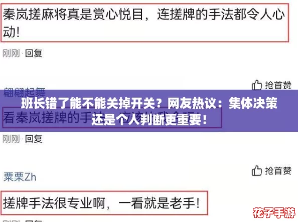 班长错了能不能关掉开关？网友热议：集体决策还是个人判断更重要！