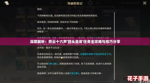深度解析：燕云十六声'回头是岸'任务全攻略与技巧分享