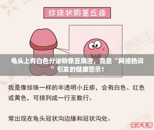 龟头上有白色分泌物像豆腐渣，竟是“网络热词”引发的健康警示！