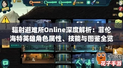 辐射避难所Online深度解析：菲伦海特英雄角色属性、技能与图鉴全览