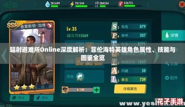辐射避难所Online深度解析：菲伦海特英雄角色属性、技能与图鉴全览