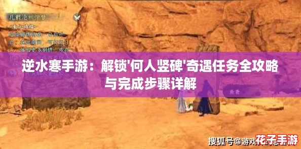 逆水寒手游：解锁'何人竖碑'奇遇任务全攻略与完成步骤详解