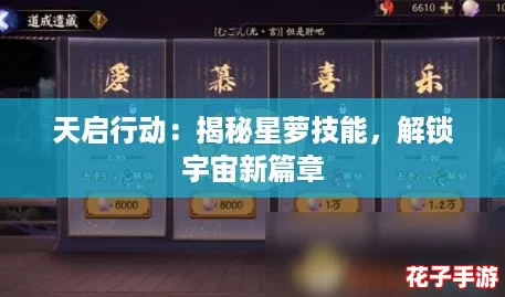 天启行动：揭秘星萝技能，解锁宇宙新篇章